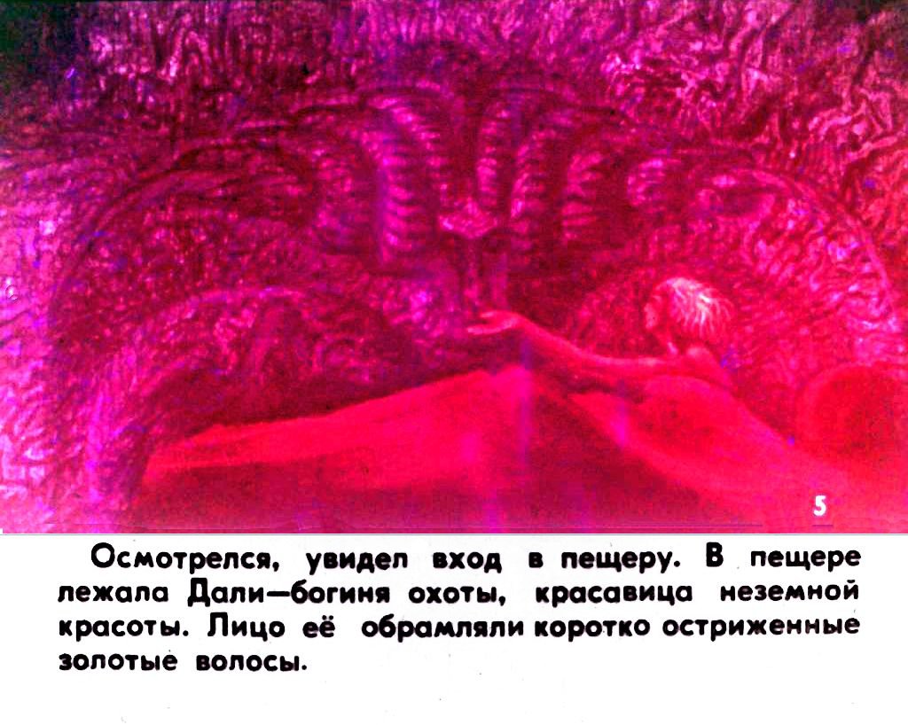 Кадр 6 диафильма «Амиран. Часть 1»