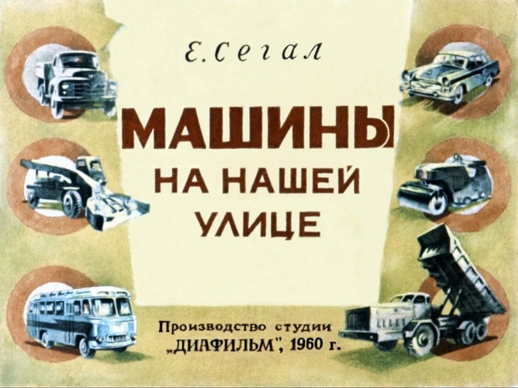 Кадр 1 диафильма «Машины на нашей улице»