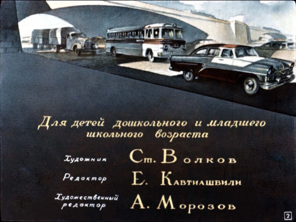 Кадр 2 диафильма «Машины на нашей улице»