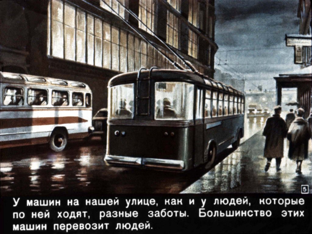 Кадр 5 диафильма «Машины на нашей улице»