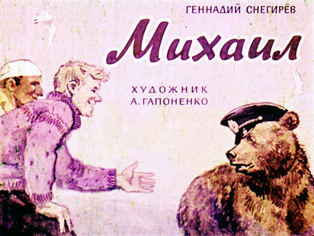 Кадр 1 диафильма «Михаил»