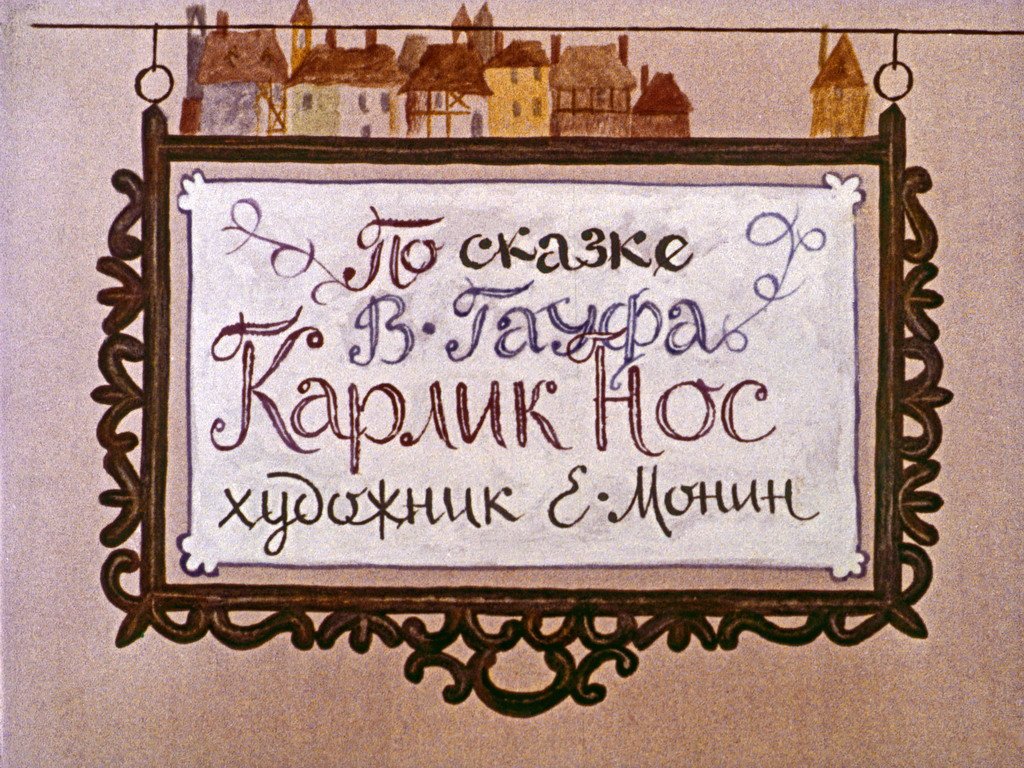 Кадр 1 диафильма «Карлик Нос»