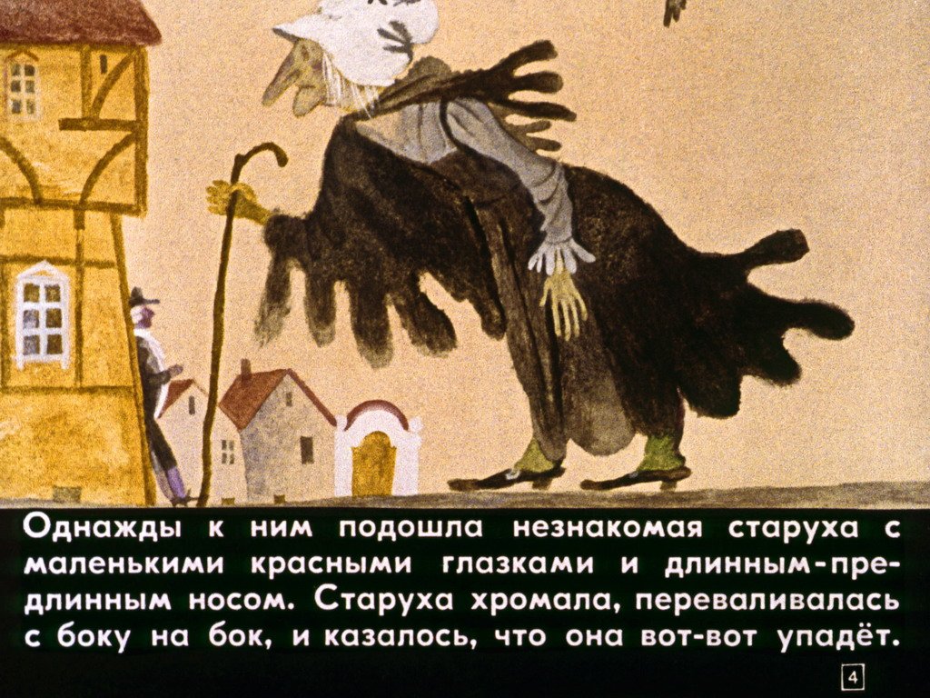Кадр 4 диафильма «Карлик Нос»