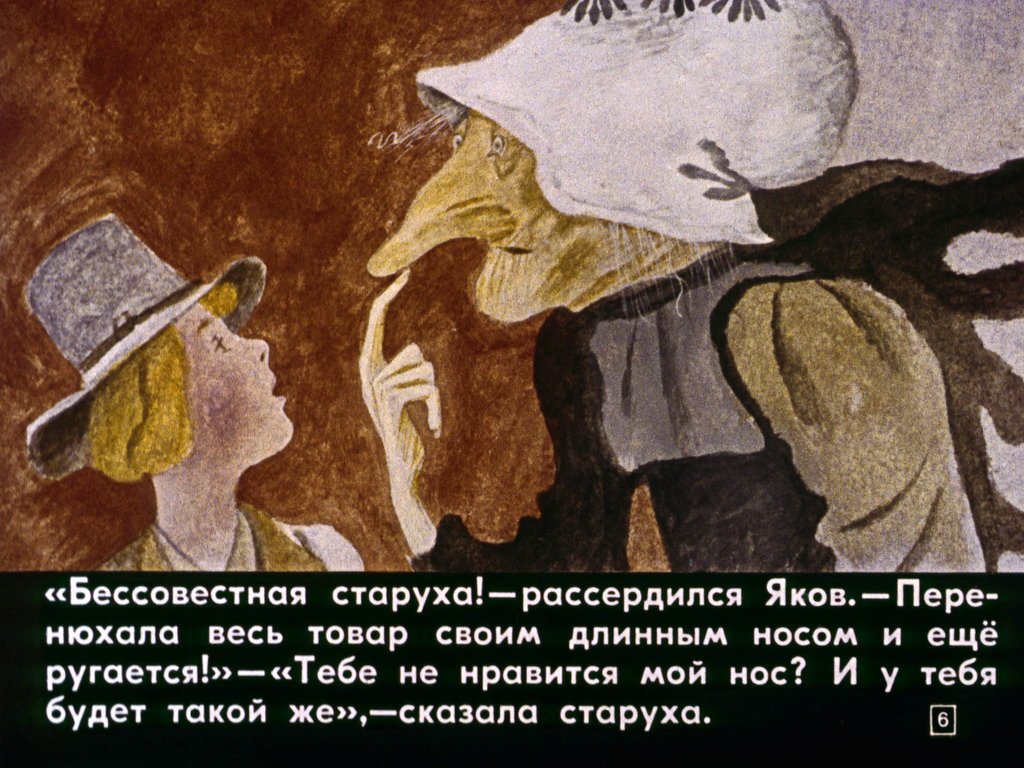 Кадр 6 диафильма «Карлик Нос»