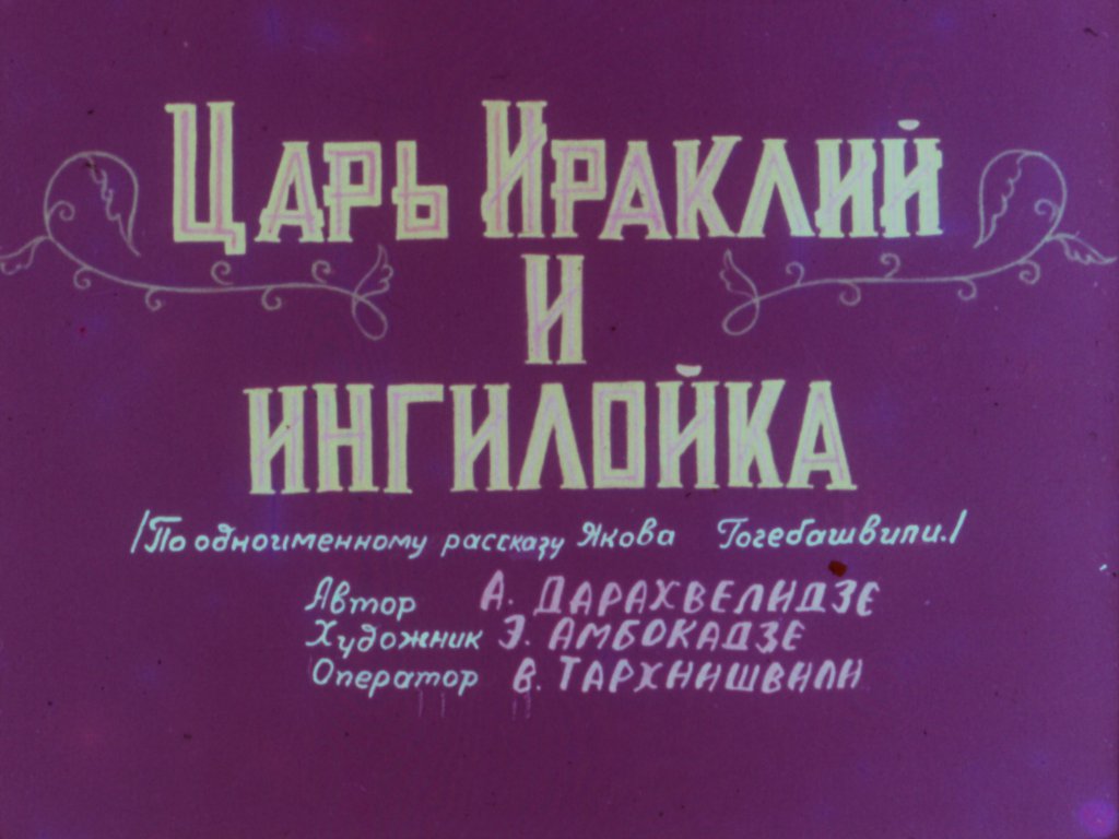 Кадр 2 диафильма «Царь Ираклий и ингилойка»