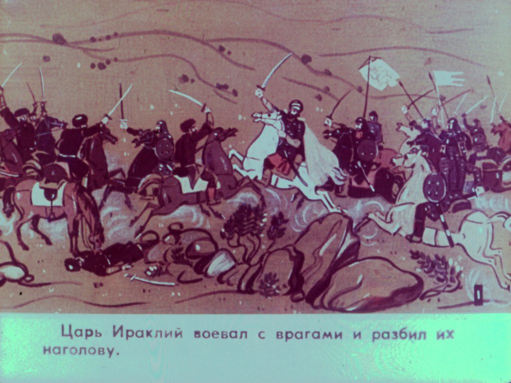 Кадр 3 диафильма «Царь Ираклий и ингилойка»
