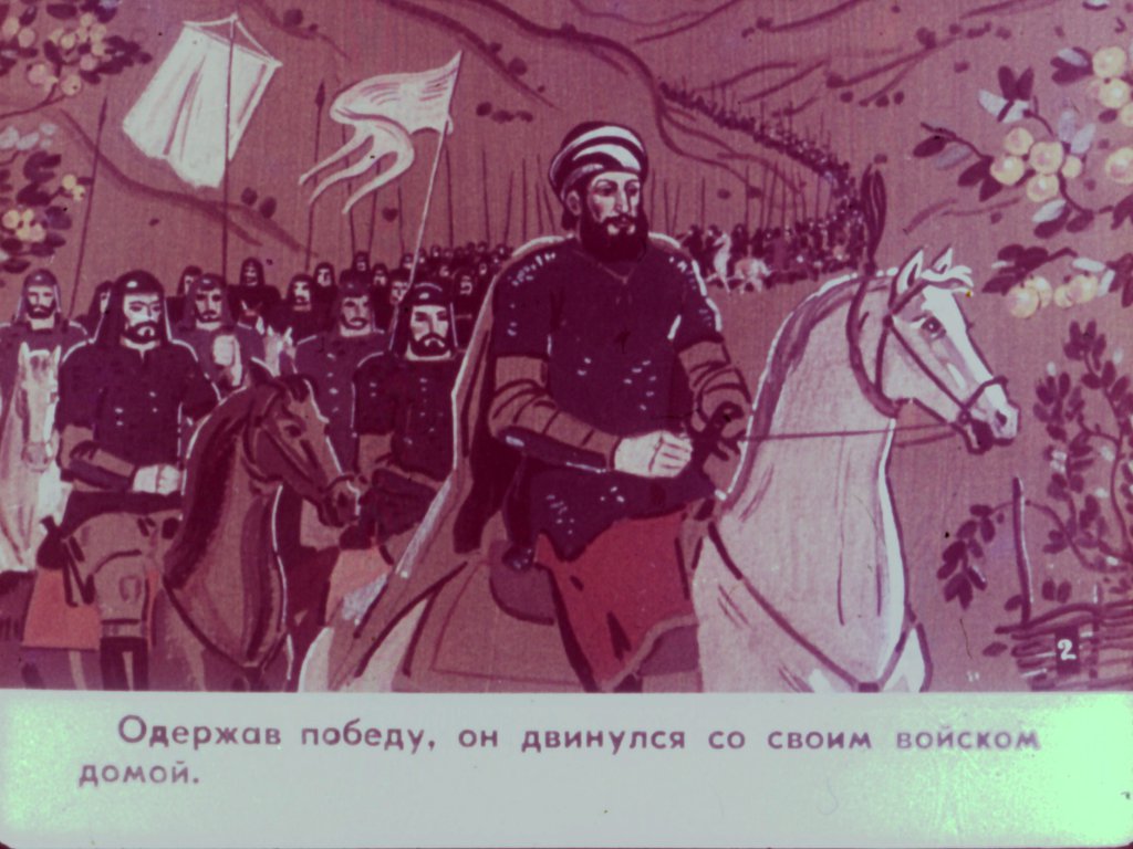 Кадр 4 диафильма «Царь Ираклий и ингилойка»