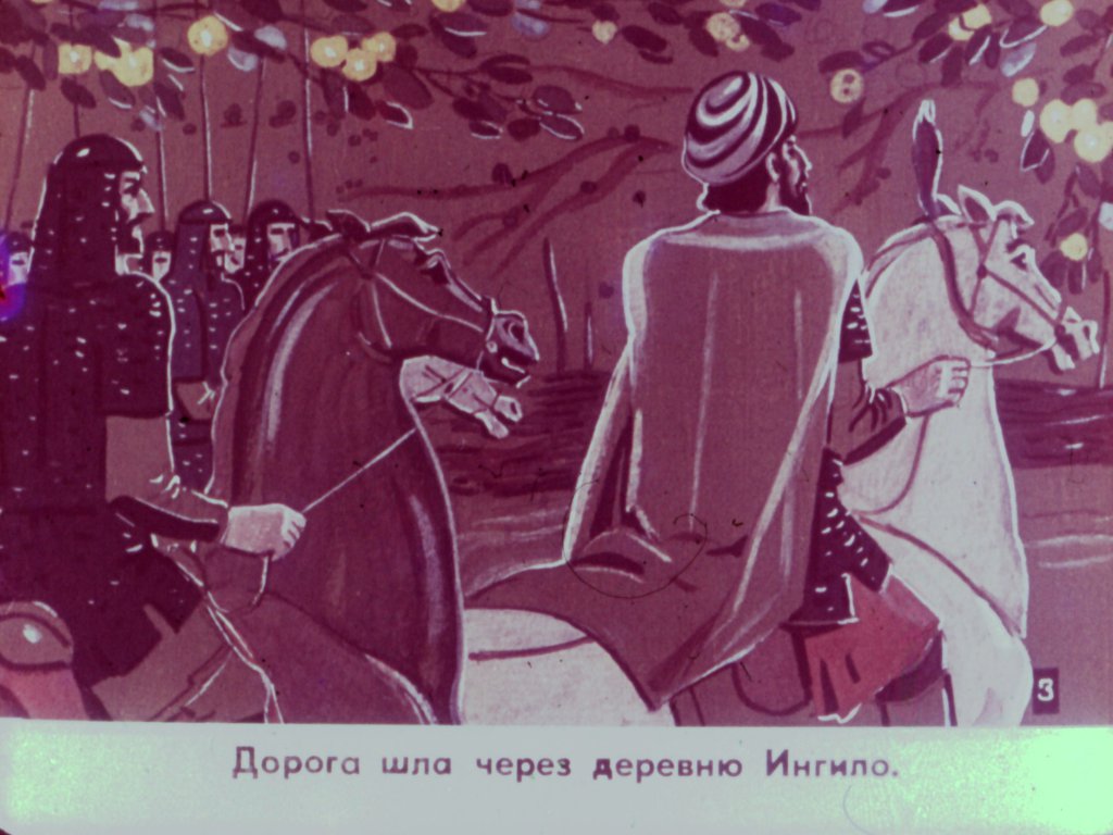 Кадр 5 диафильма «Царь Ираклий и ингилойка»