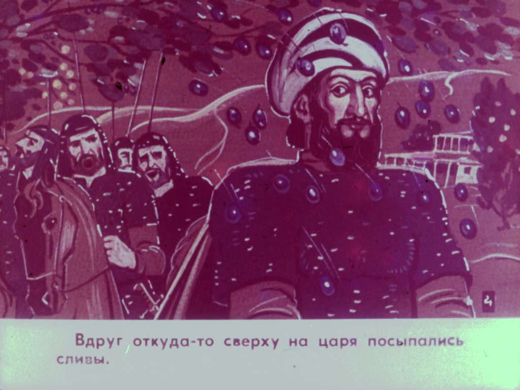 Кадр 6 диафильма «Царь Ираклий и ингилойка»