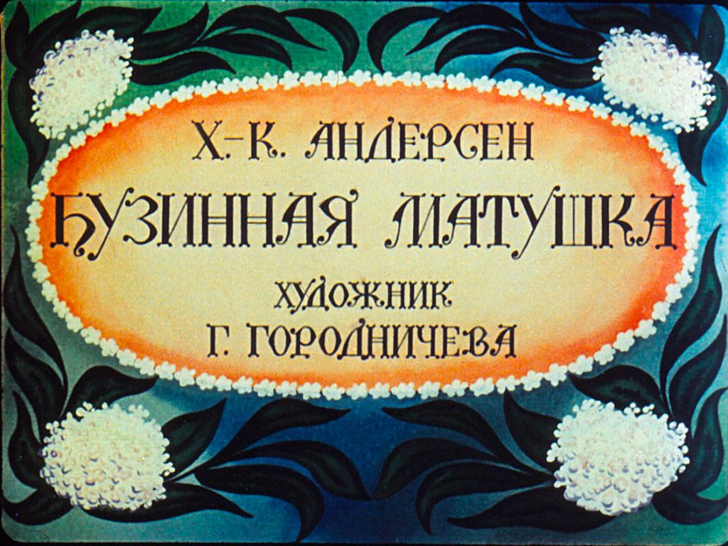 Кадр 1 диафильма «Бузинная матушка»