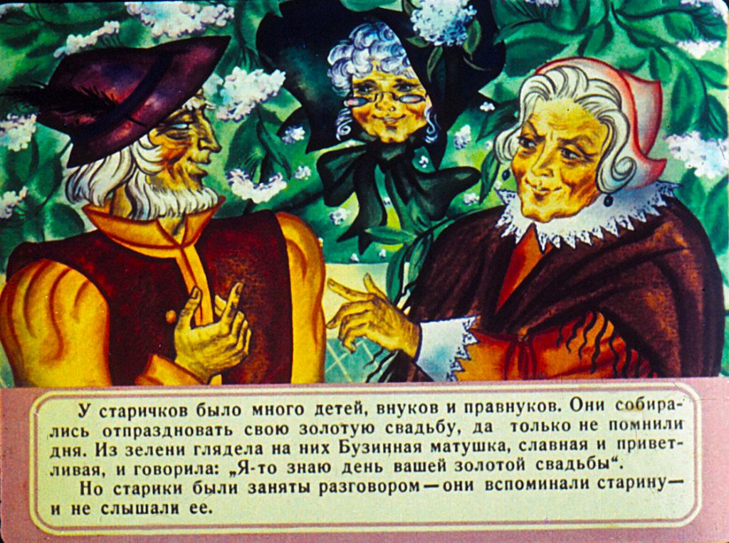 Кадр 5 диафильма «Бузинная матушка»