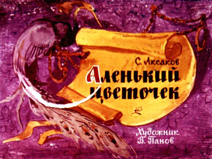 Кадр 1 диафильма «Аленький цветочек»