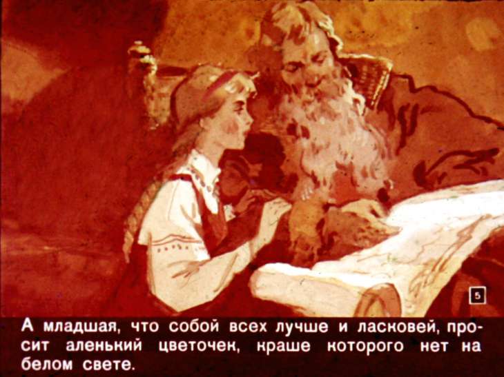 Кадр 5 диафильма «Аленький цветочек»