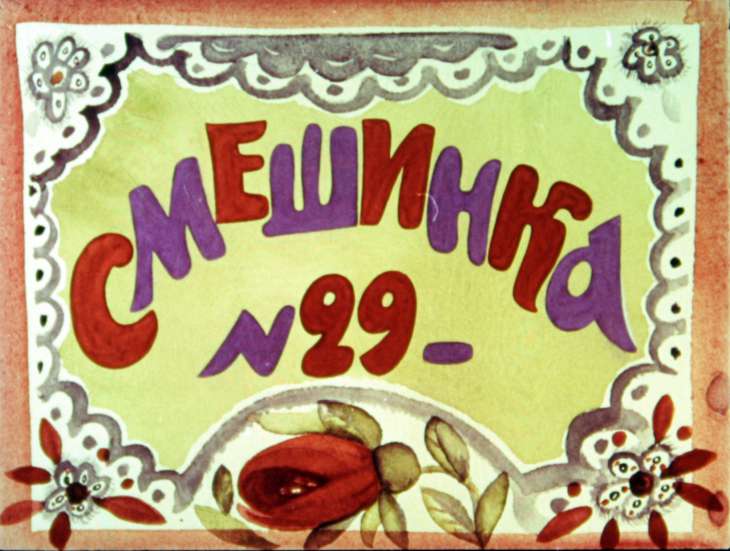 Кадр 1 диафильма «Смешинка №29»