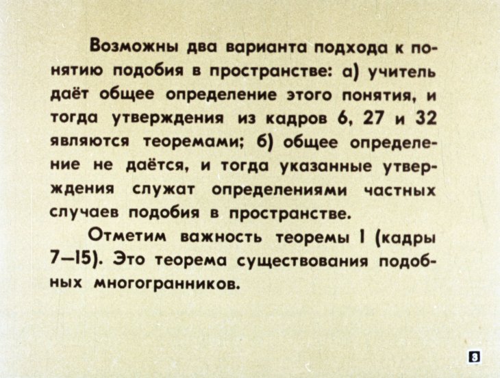 Кадр 3 диафильма «Подобие в пространстве»