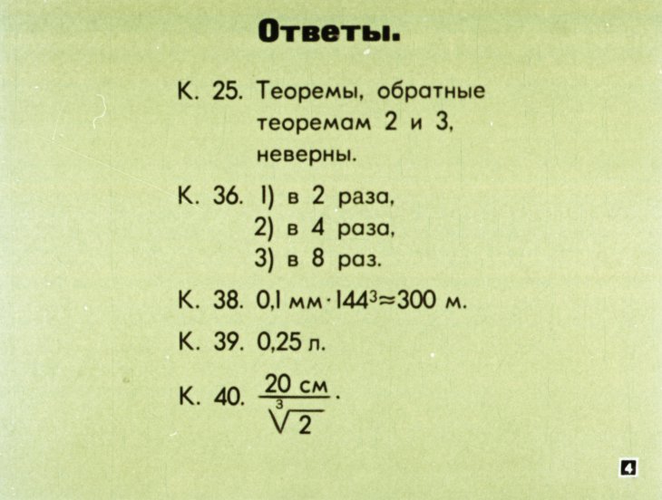 Кадр 4 диафильма «Подобие в пространстве»