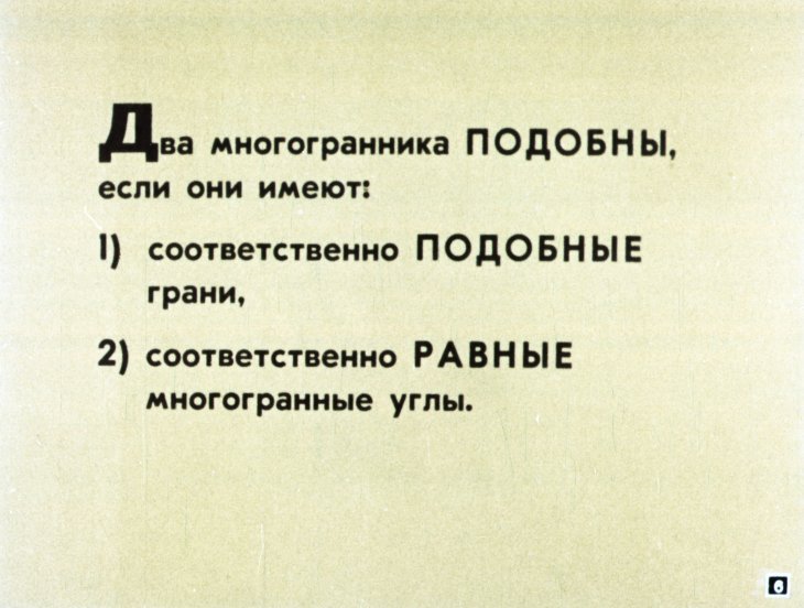 Кадр 6 диафильма «Подобие в пространстве»