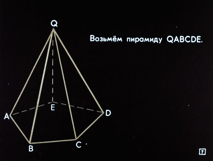 Кадр 7 диафильма «Подобие в пространстве»