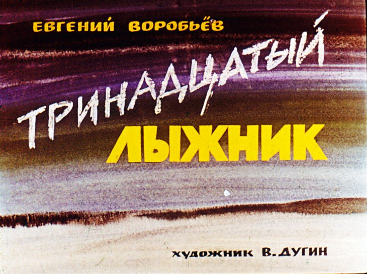 Кадр 1 диафильма «Тринадцатый лыжник»