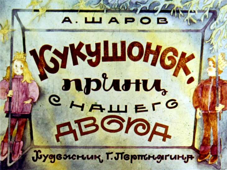 Кадр 1 диафильма «Кукушонок, принц с нашего двора»