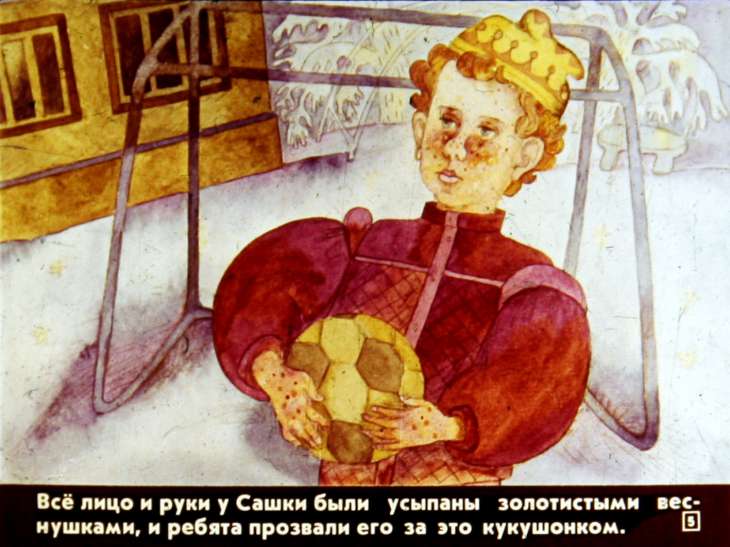 Кадр 5 диафильма «Кукушонок, принц с нашего двора»