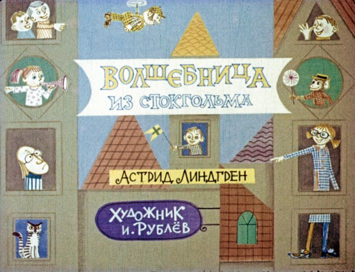 Кадр 1 диафильма «Волшебница из Стокгольма»