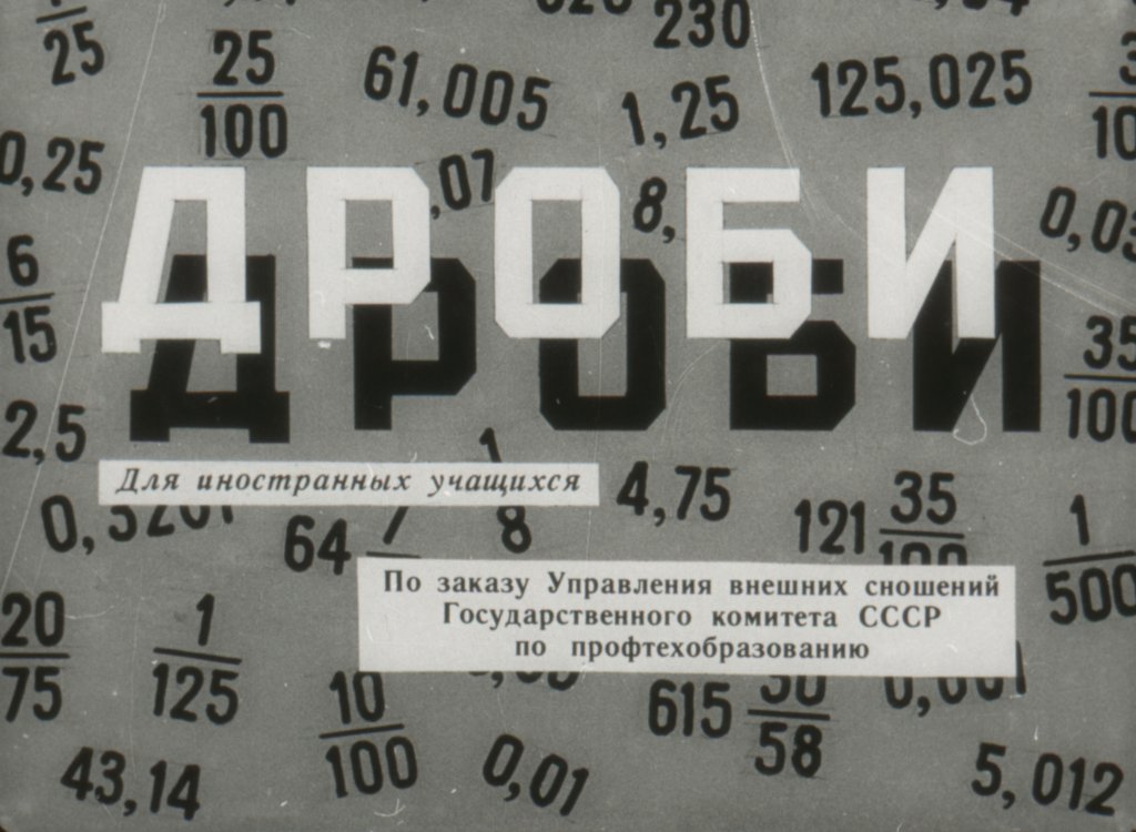 Кадр 1 диафильма «Дроби»