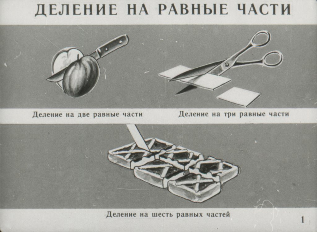 Кадр 2 диафильма «Дроби»