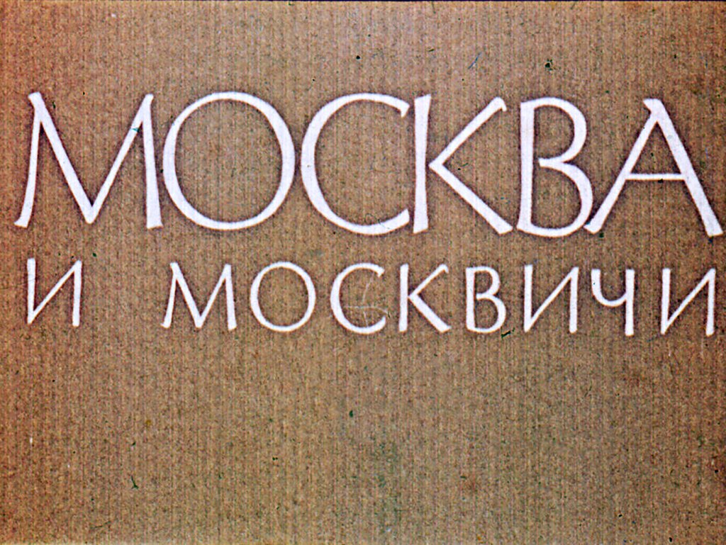 Кадр 1 диафильма «Москва и москвичи»