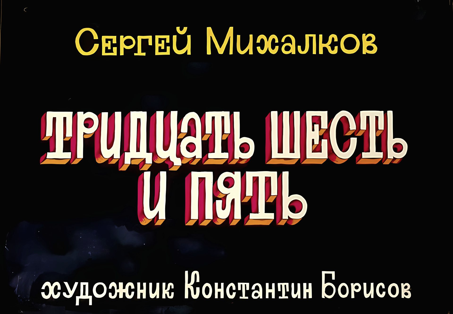 Кадр 1 диафильма «Тридцать шесть и пять»