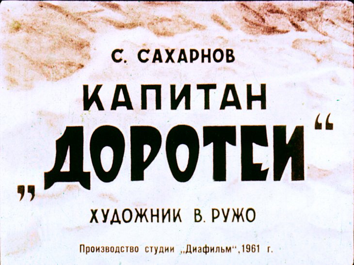 Кадр 1 диафильма «Капитан "Доротеи"»