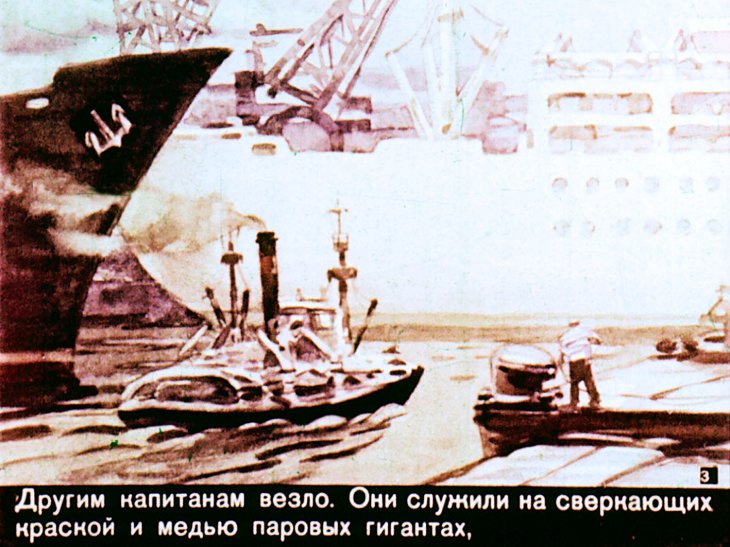 Кадр 3 диафильма «Капитан "Доротеи"»