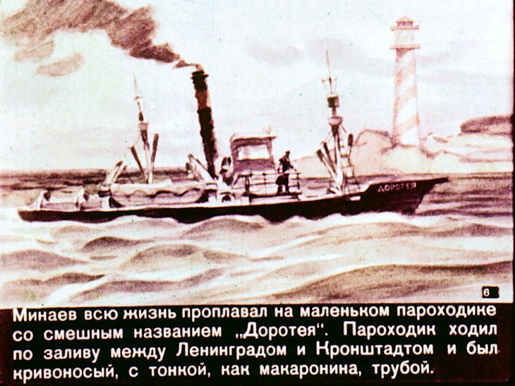 Кадр 6 диафильма «Капитан "Доротеи"»