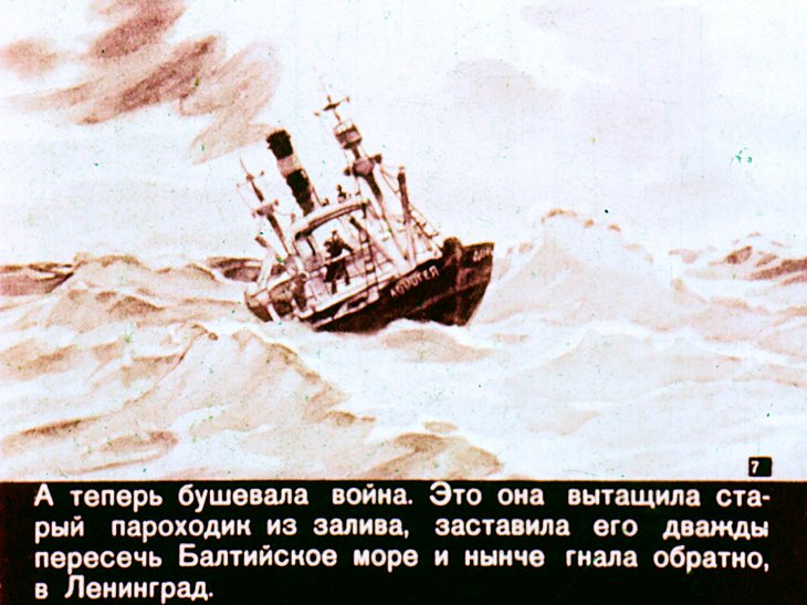 Кадр 7 диафильма «Капитан "Доротеи"»