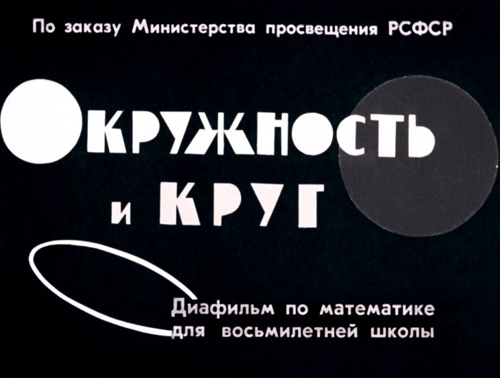Кадр 1 диафильма «Окружность и круг»