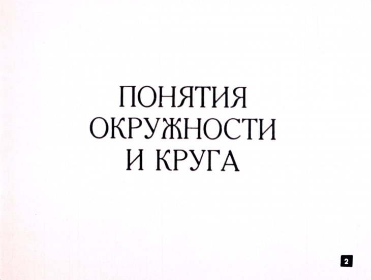 Кадр 2 диафильма «Окружность и круг»
