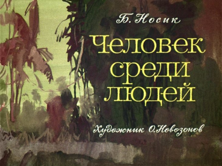 Кадр 1 диафильма «Человек среди людей»