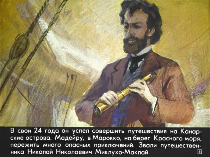 Кадр 5 диафильма «Человек среди людей»