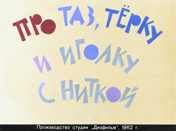 Кадр 1 диафильма «Про таз, терку и иголку с ниткой»