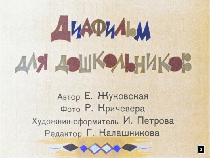 Кадр 2 диафильма «Про таз, терку и иголку с ниткой»