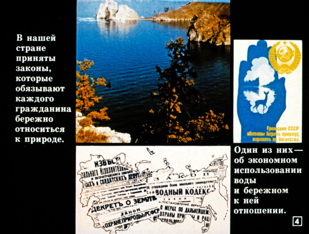 Кадр 4 диафильма «Наша природа - наша забота»