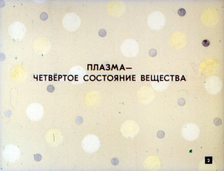 Кадр 2 диафильма «Плазма»