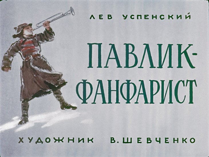 Кадр 1 диафильма «Павлик-фанфарист»
