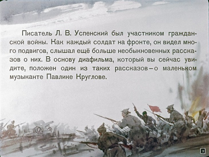 Кадр 2 диафильма «Павлик-фанфарист»