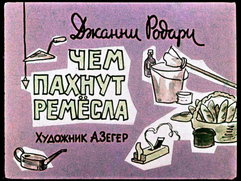 Кадр 1 диафильма «Чем пахнут ремесла»