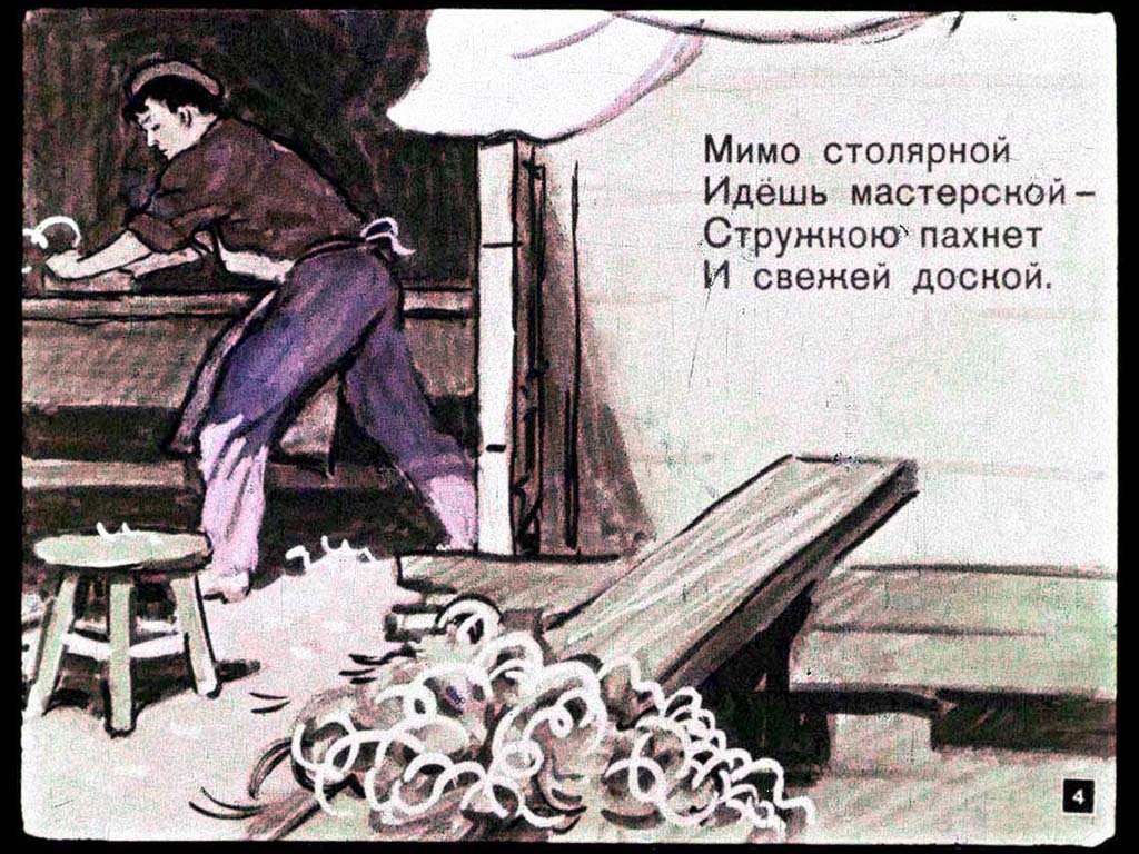 Кадр 4 диафильма «Чем пахнут ремесла»