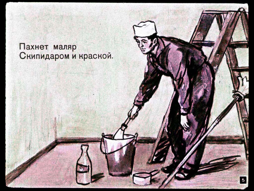 Кадр 5 диафильма «Чем пахнут ремесла»