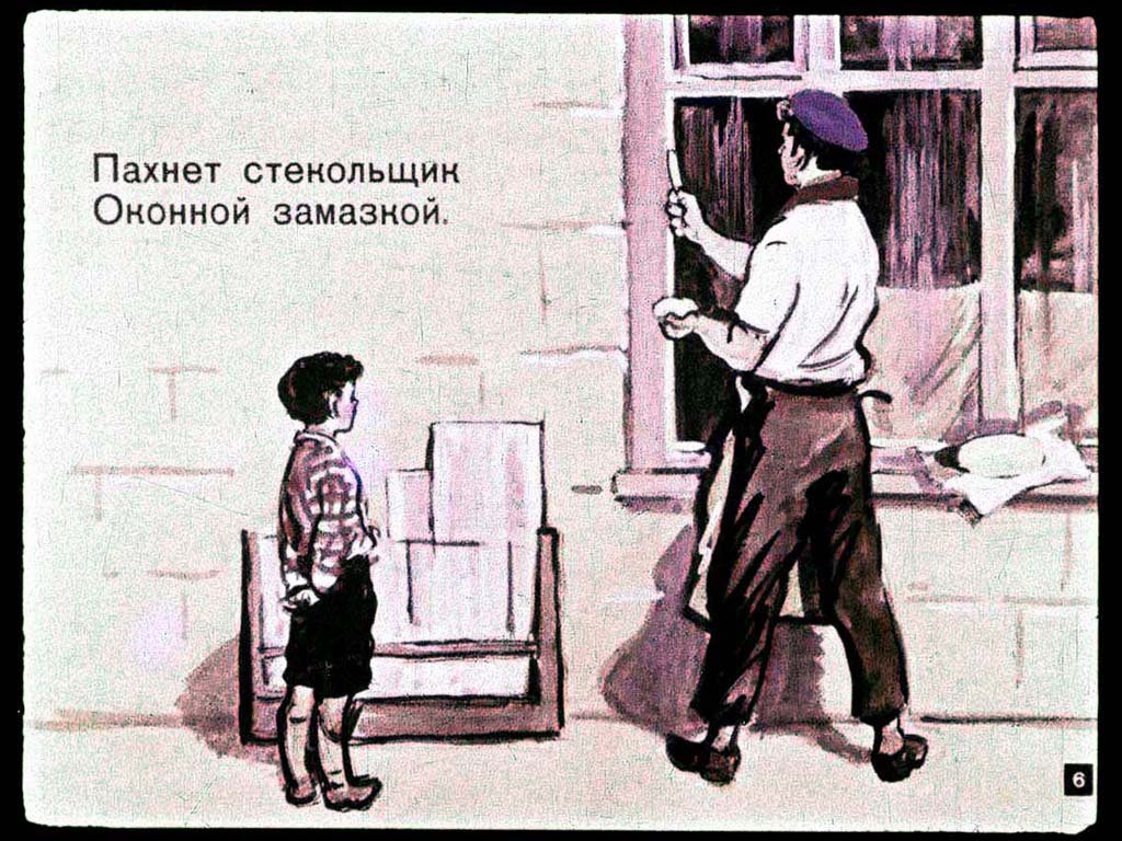 Кадр 6 диафильма «Чем пахнут ремесла»