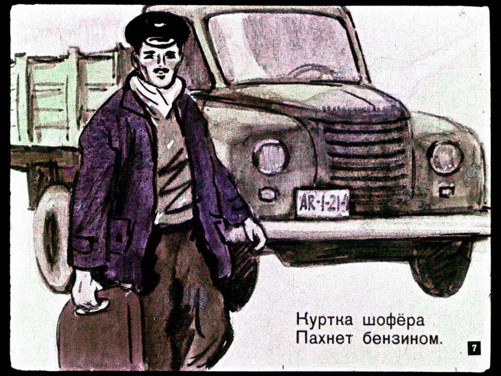 Кадр 7 диафильма «Чем пахнут ремесла»