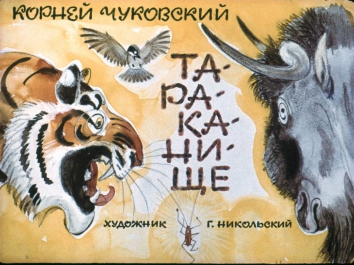 Кадр 1 диафильма «Тараканище»